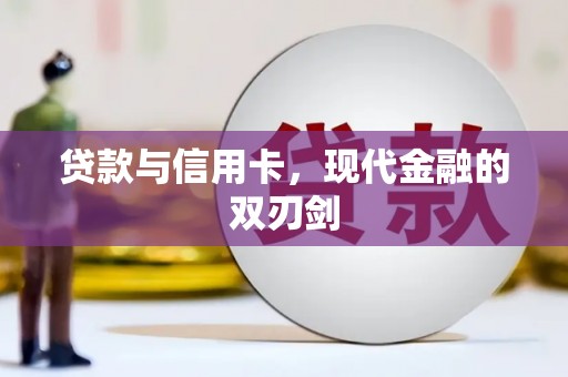 青河贷款与信用卡，现代金融的双刃剑