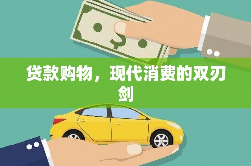 青河贷款购物，现代消费的双刃剑