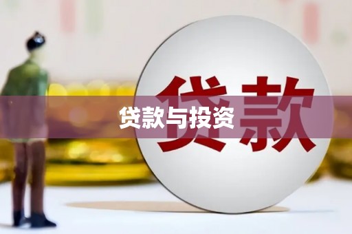 青河贷款与投资