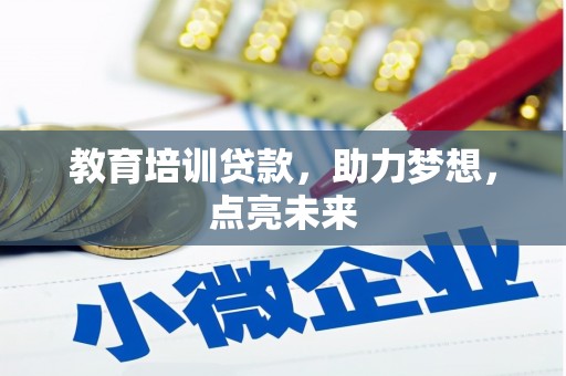 青河教育培训贷款，助力梦想，点亮未来