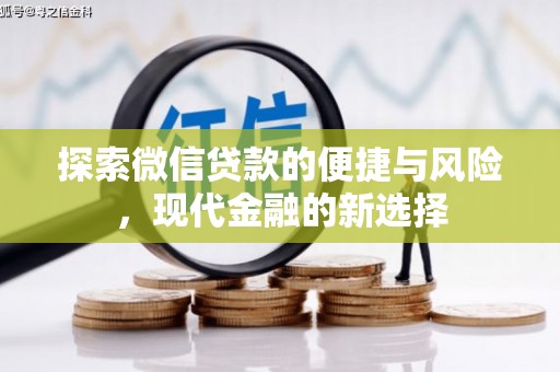 青河探索微信贷款的便捷与风险，现代金融的新选择