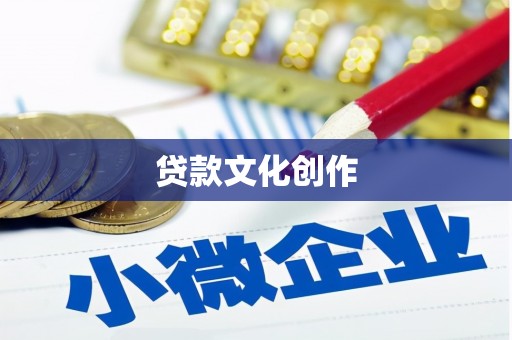 青河贷款文化创作
