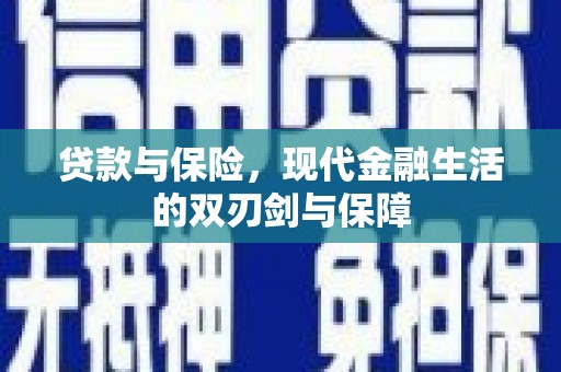 青河贷款与保险，现代金融生活的双刃剑与保障