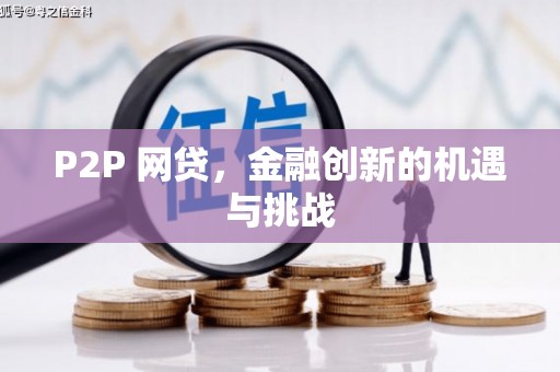 青河P2P 网贷，金融创新的机遇与挑战