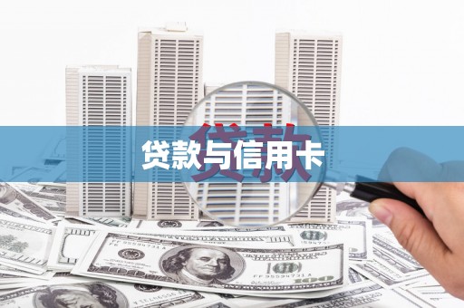 青河贷款与信用卡