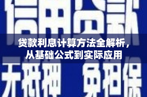 青河贷款利息计算方法全解析，从基础公式到实际应用