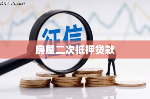 青河房屋二次抵押贷款