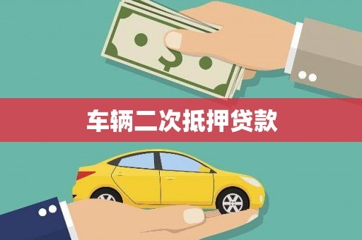 青河车辆二次抵押贷款