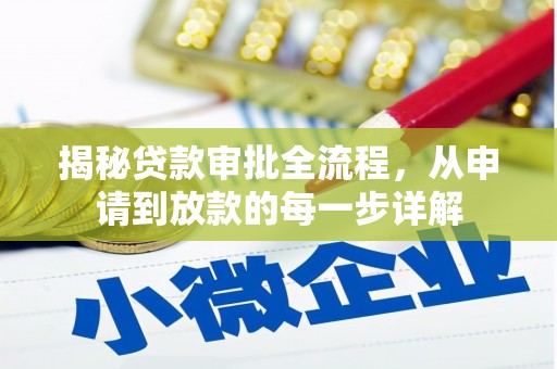 青河揭秘贷款审批全流程，从申请到放款的每一步详解