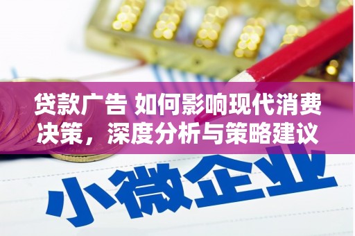 青河贷款广告 如何影响现代消费决策，深度分析与策略建议