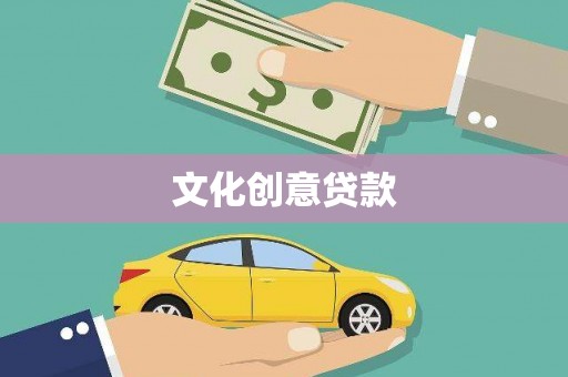 青河文化创意贷款