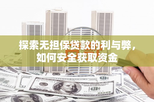 青河探索无担保贷款的利与弊，如何安全获取资金