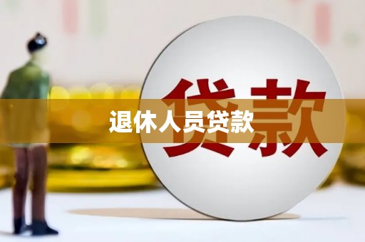 青河退休人员贷款