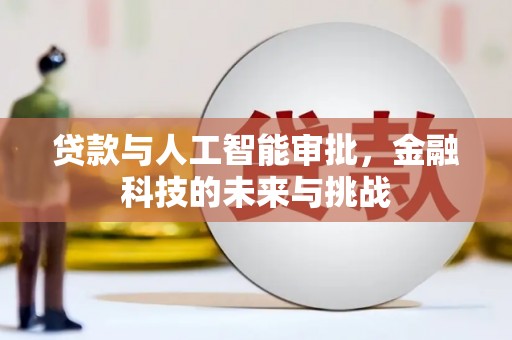 青河贷款与人工智能审批，金融科技的未来与挑战