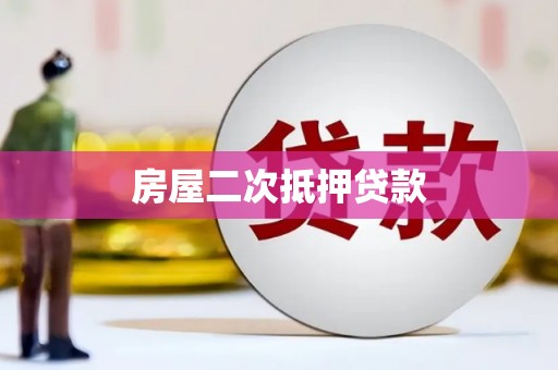 青河房屋二次抵押贷款