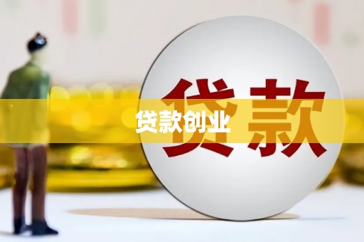 青河贷款创业