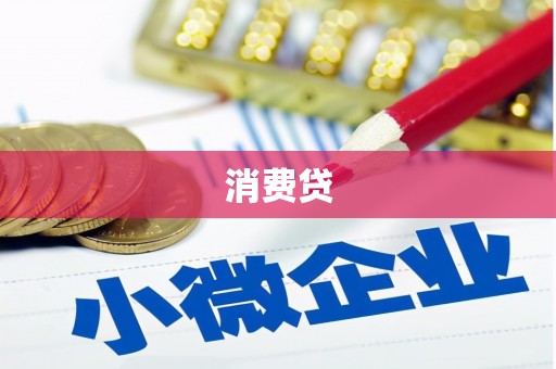 青河消费贷