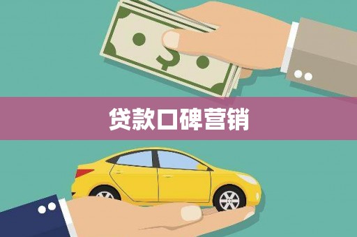 青河贷款口碑营销