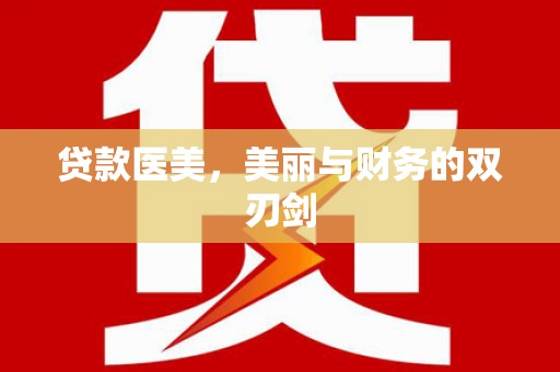 青河贷款医美，美丽与财务的双刃剑