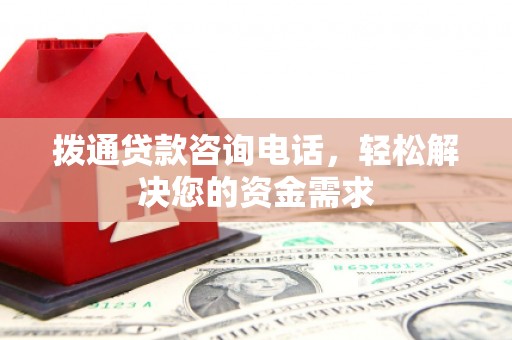 青河拨通贷款咨询电话，轻松解决您的资金需求