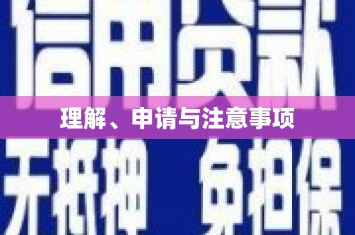 青河理解、申请与注意事项