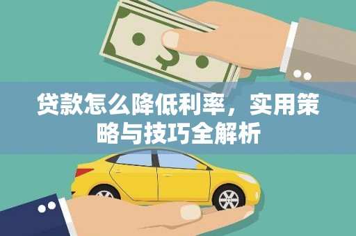 青河贷款怎么降低利率，实用策略与技巧全解析