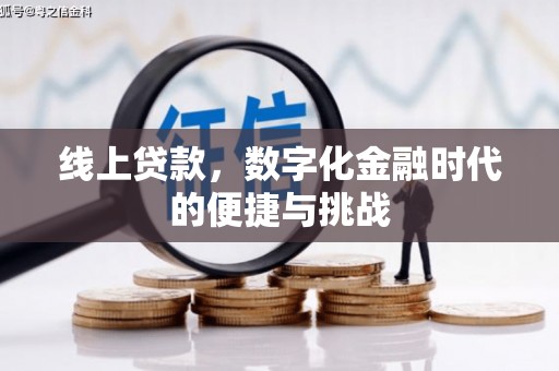 青河线上贷款，数字化金融时代的便捷与挑战