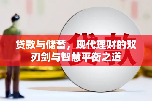 青河贷款与储蓄，现代理财的双刃剑与智慧平衡之道