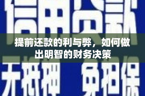 青河提前还款的利与弊，如何做出明智的财务决策