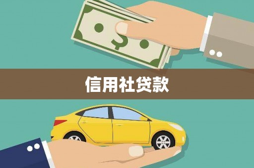 青河信用社贷款