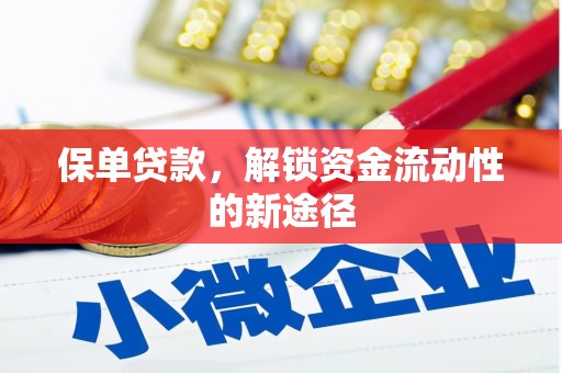 青河保单贷款，解锁资金流动性的新途径