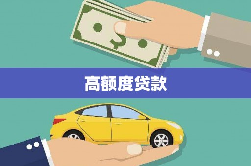 青河高额度贷款