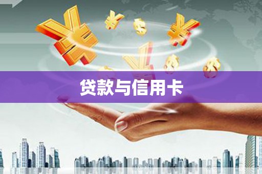 青河贷款与信用卡