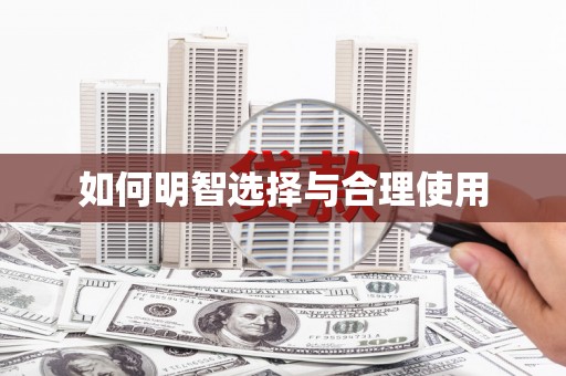 青河如何明智选择与合理使用
