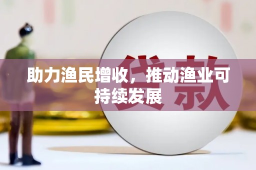 青河助力渔民增收，推动渔业可持续发展