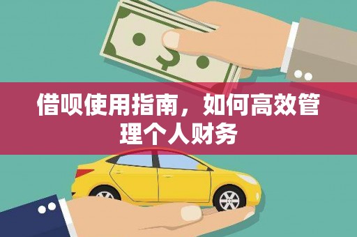 青河借呗使用指南，如何高效管理个人财务