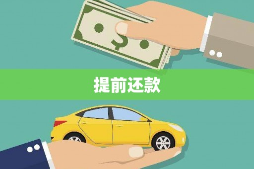 青河提前还款