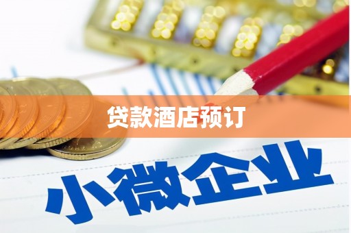 青河贷款酒店预订
