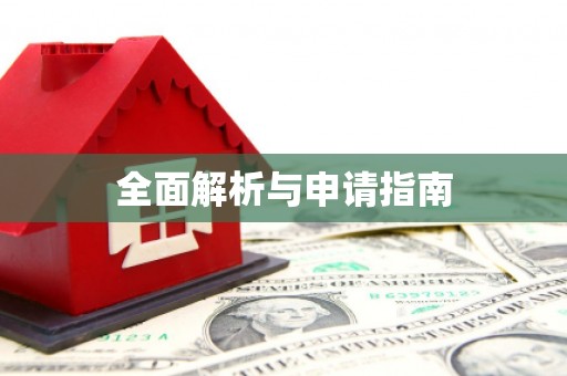 青河全面解析与申请指南