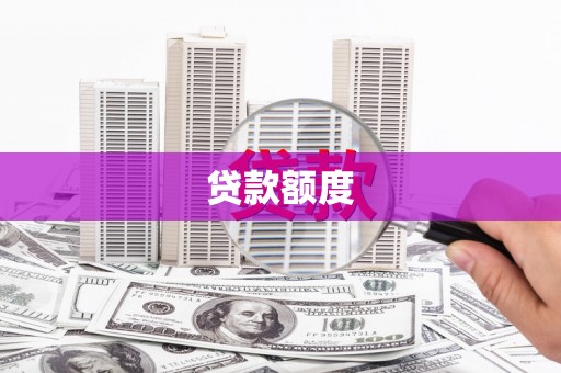 青河贷款额度