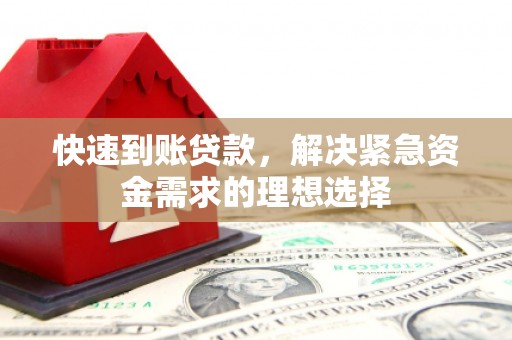 青河快速到账贷款，解决紧急资金需求的理想选择