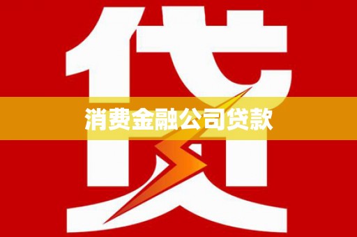 青河消费金融公司贷款