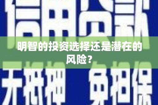 青河明智的投资选择还是潜在的风险？