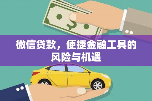 青河微信贷款，便捷金融工具的风险与机遇