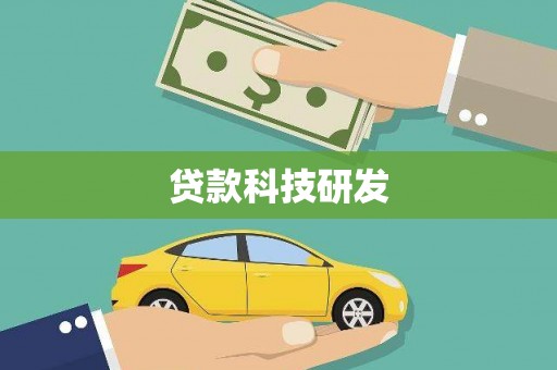 青河贷款科技研发