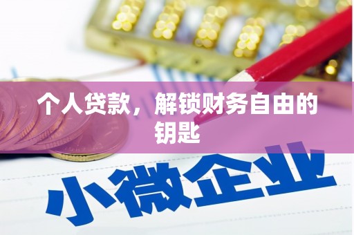 青河个人贷款，解锁财务自由的钥匙