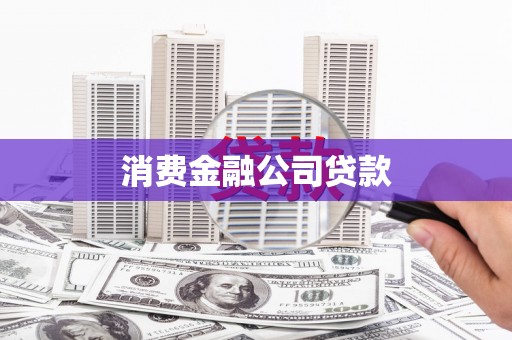 青河消费金融公司贷款