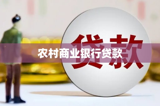 青河农村商业银行贷款