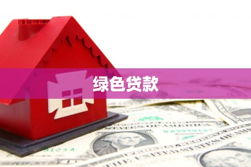 青河绿色贷款
