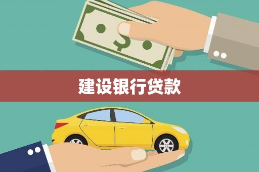 青河建设银行贷款
